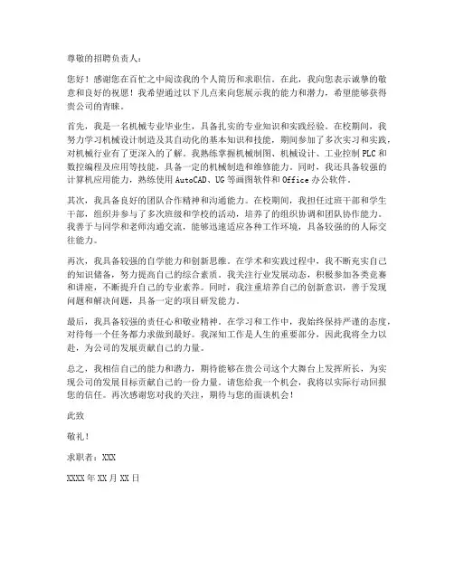 机械个人简历求职信