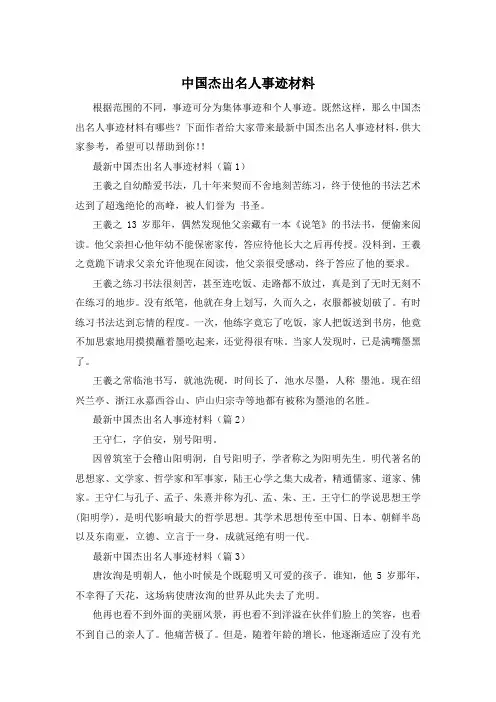 中国杰出名人事迹材料