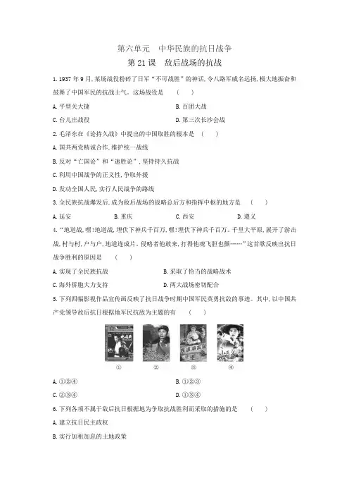 6.21敌后战场的抗战同步练习2021_2022学年部编版八年级历史上册