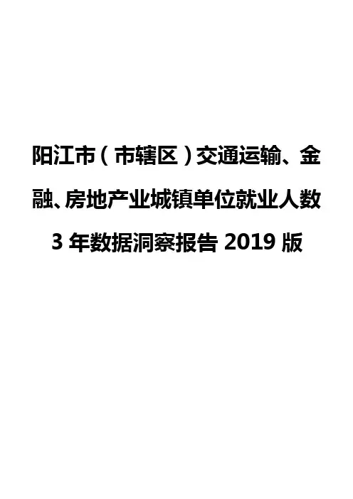 阳江市(市辖区)交通运输、金融、房地产业城镇单位就业人数3年数据洞察报告2019版