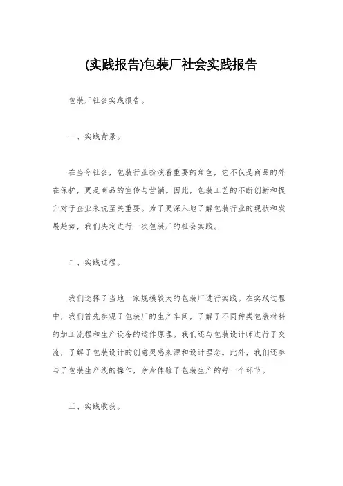 (实践报告)包装厂社会实践报告