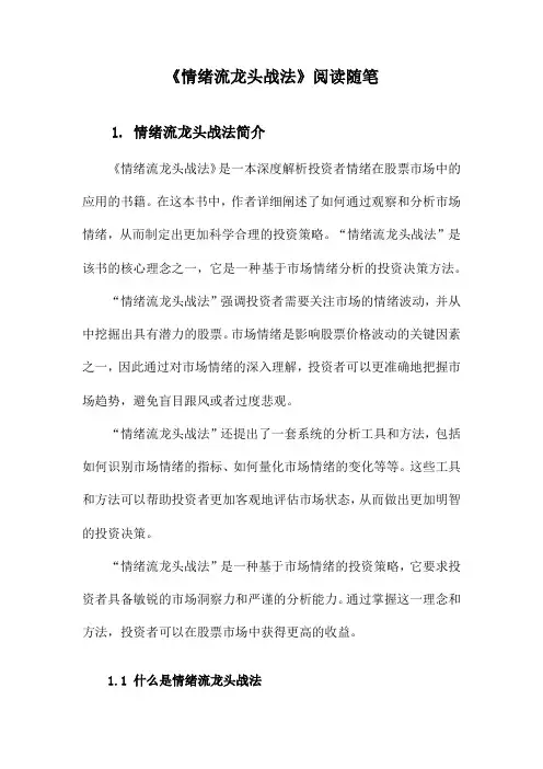 情绪流龙头战法阅读随笔