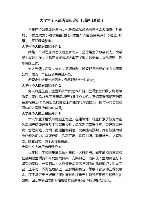 大学生个人简历自我评价（精选10篇）