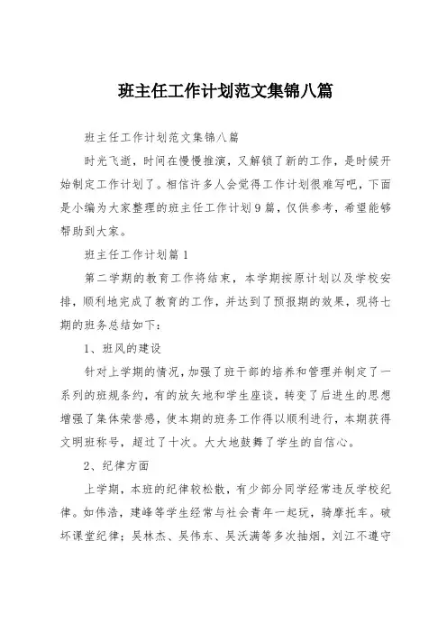 班主任工作计划集锦八篇