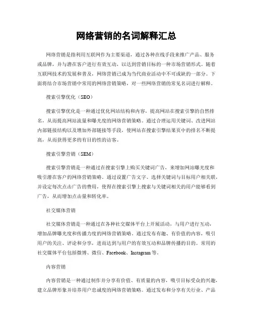 网络营销的名词解释汇总
