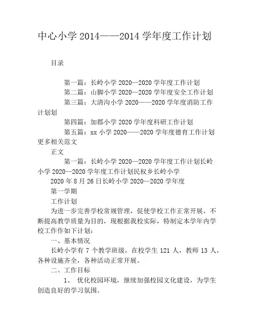 中心小学2020——2020学年度工作计划