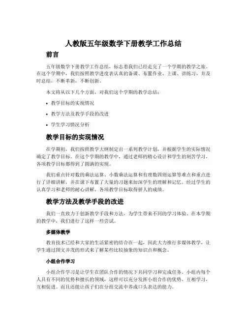 人教版五年级数学下册教学工作总结