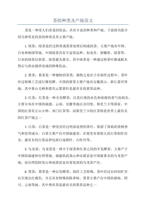 茶的种类及产地范文