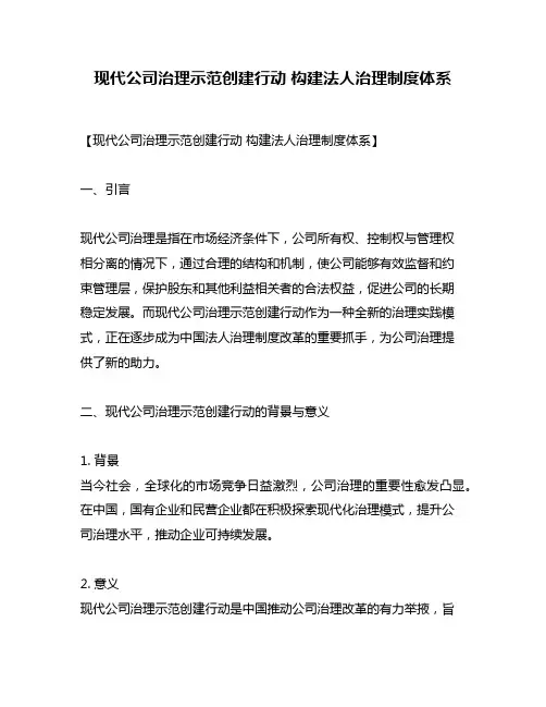 现代公司治理示范创建行动 构建法人治理制度体系