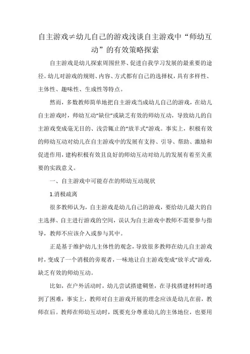 自主游戏≠幼儿自己的游戏-浅谈自主游戏中“师幼互动”的有效策略探索