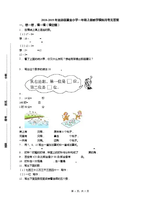 2018-2019年龙游县夏金小学一年级上册数学模拟月考无答案(1)