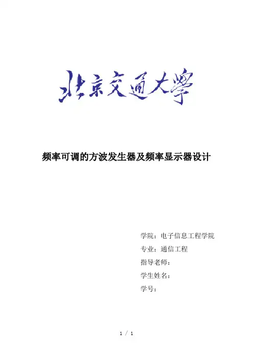 频率可调方波发生器