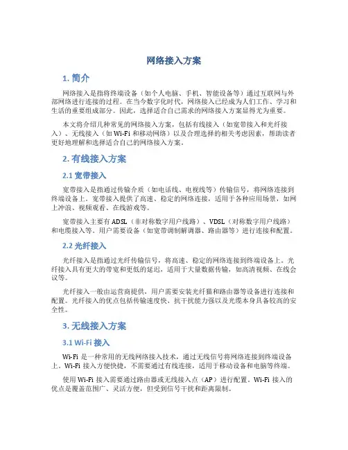 网络接入方案