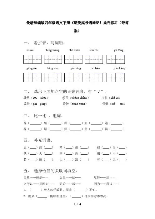 最新部编版四年级语文下册《诺曼底号遇难记》提升练习(带答案)