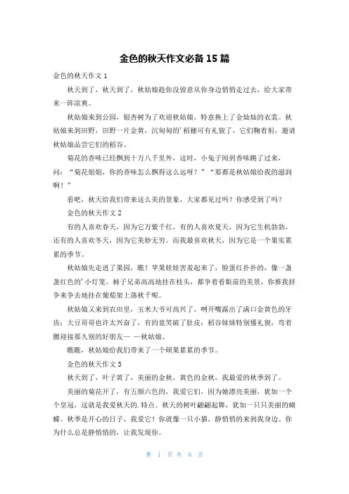 金色的秋天作文必备15篇