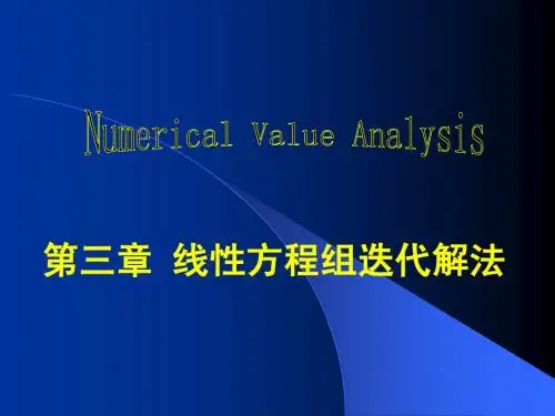 线性方程组迭代解法