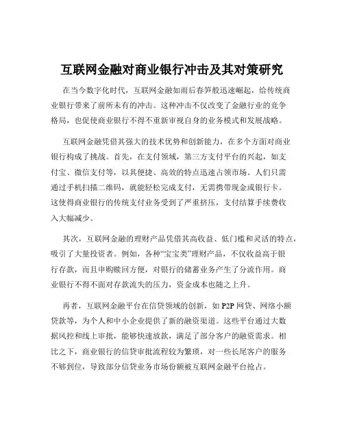 互联网金融对商业银行冲击及其对策研究