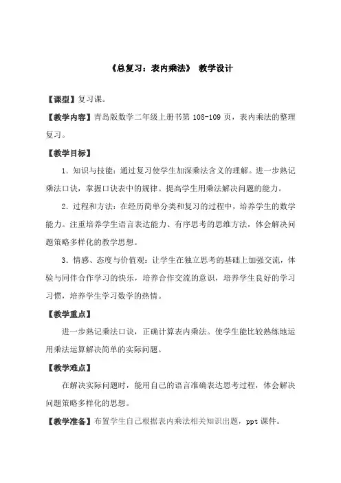 二年级上册数学教案-八过年总复习青岛版