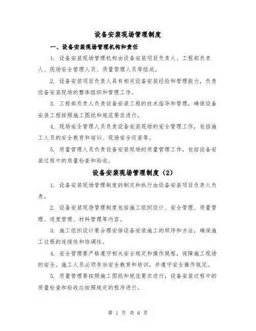 设备安装现场管理制度（4篇）