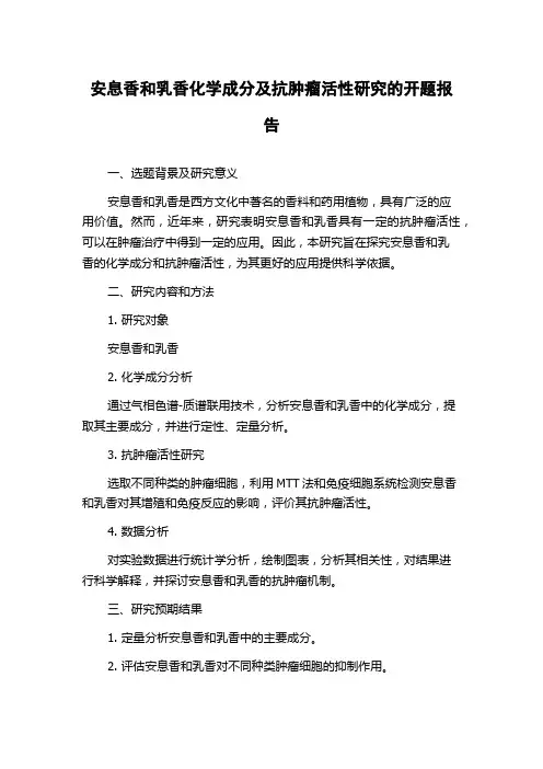安息香和乳香化学成分及抗肿瘤活性研究的开题报告
