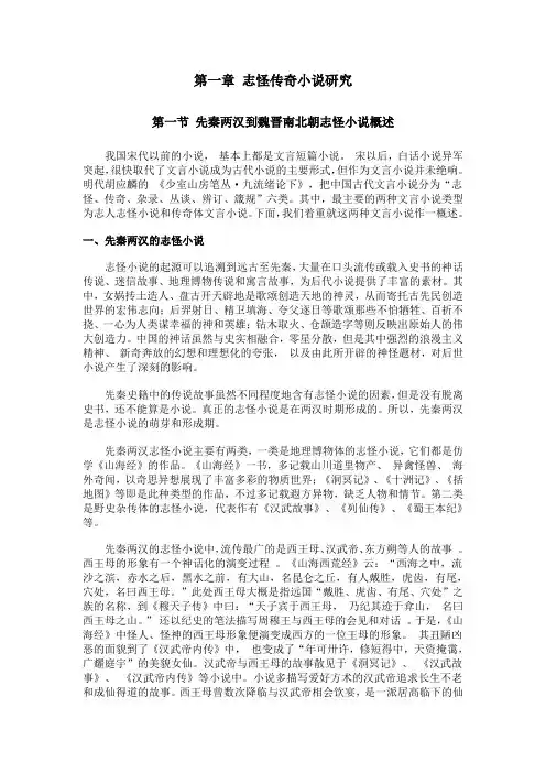 第一节 先秦两汉到魏晋南北朝志怪小说概述