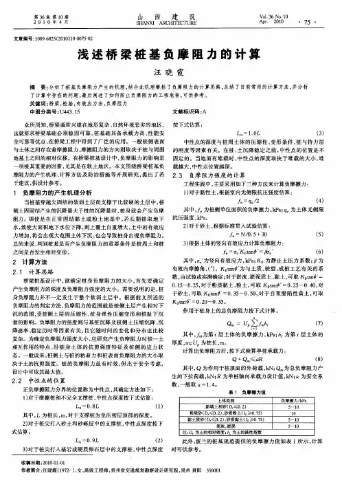 浅述桥梁桩基负摩阻力的计算