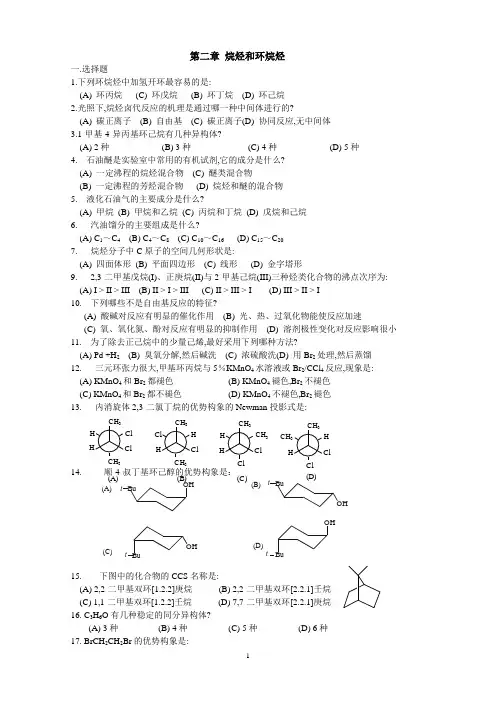 《有机化学》练习题(大学)(二)烷烃和环烷烃