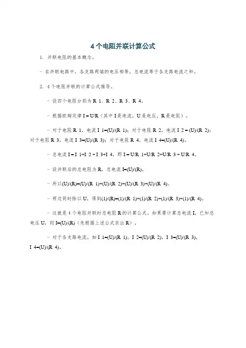 4个电阻并联计算公式
