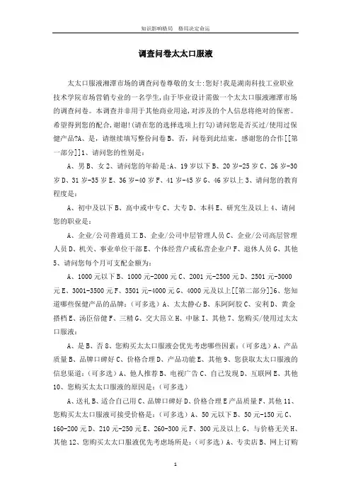 调查问卷太太口服液