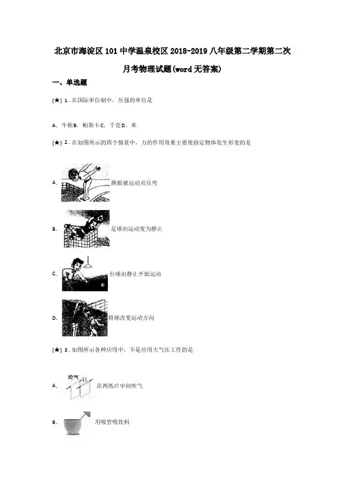 北京市海淀区101中学温泉校区2018-2019八年级第二学期第二次月考物理试题(word无答案)