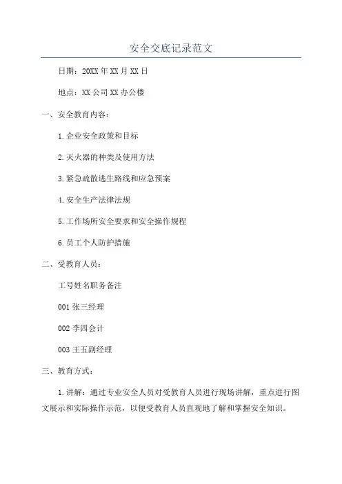 安全交底记录范文