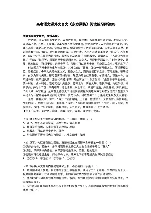 高考语文课外文言文《东方朔传》阅读练习附答案