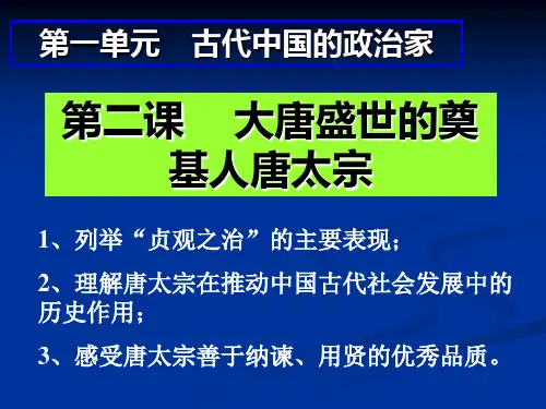 选修4 第一单元 第二课    大唐盛世的奠基人唐太宗(整理)
