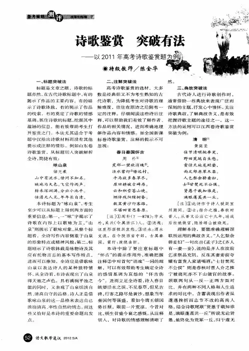 诗歌鉴赏 突破有法——以2011年高考诗歌鉴赏题为例