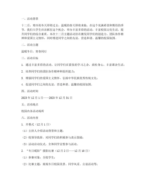 大学生活动策划十二月