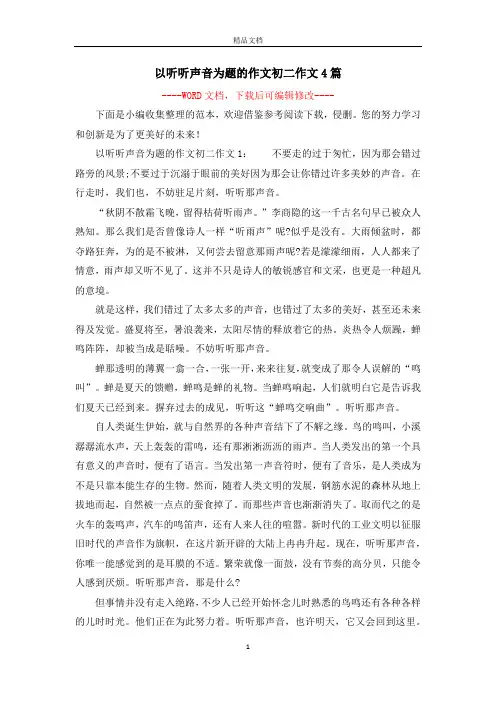 以听听声音为题的作文初二作文4篇