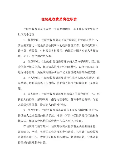 住院处收费员岗位职责