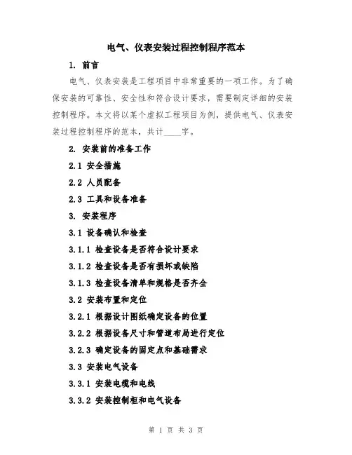 电气、仪表安装过程控制程序范本