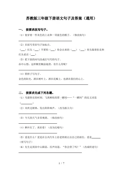 苏教版三年级下册语文句子及答案(通用)