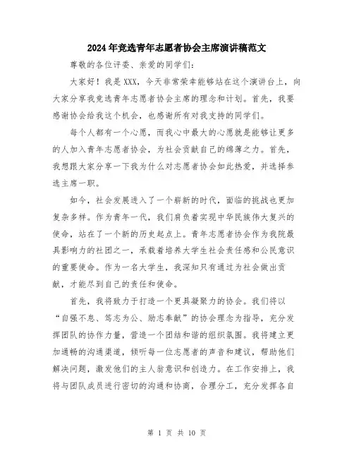 2024年竞选青年志愿者协会主席演讲稿范文（五篇）