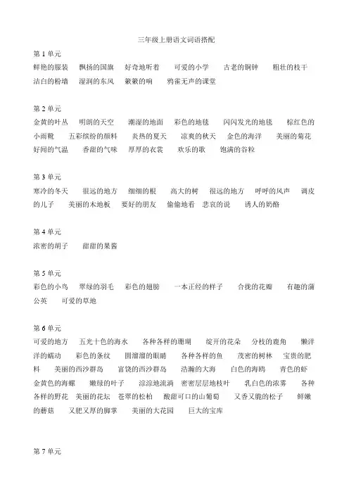 【人教部编版】三年级上册语文复习-词语搭配