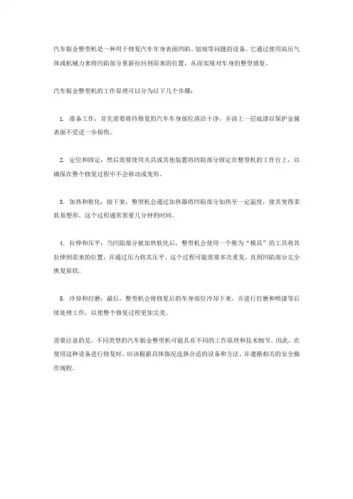 汽车钣金整型机的工作原理