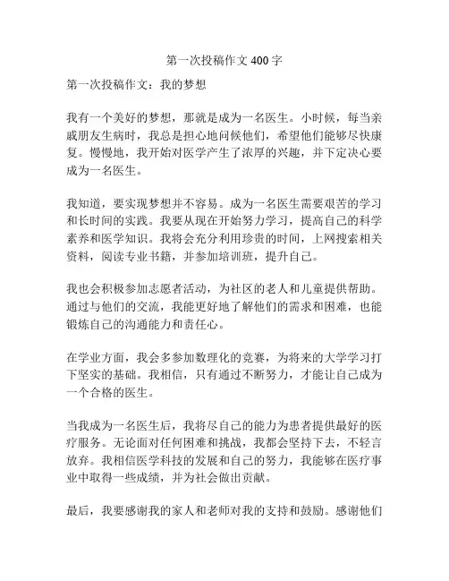 第一次投稿作文400字