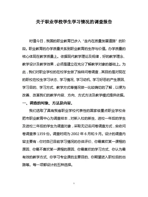关于职业学校学生学习情况的调查报告
