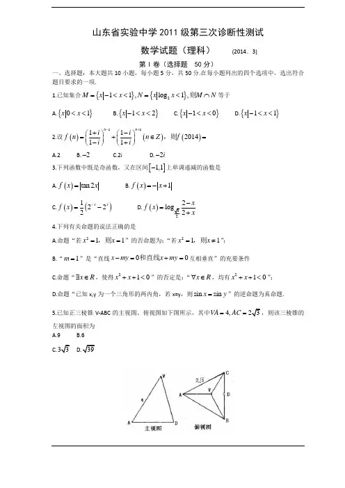 山东实验中学2014届高三3月第三次诊断性测试(数学理)