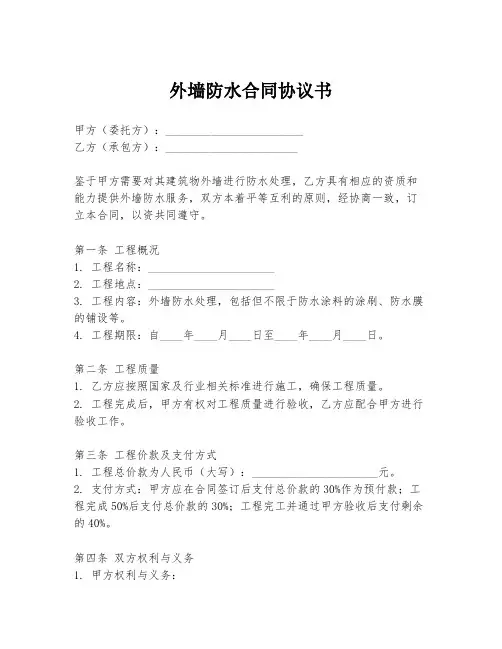 外墙防水合同协议书