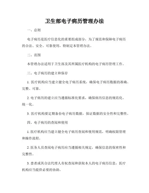 卫生部电子病历管理办法