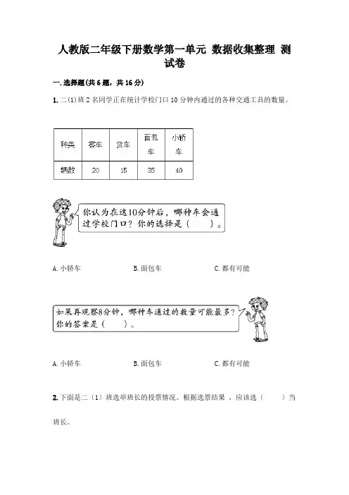二年级下册数学第一单元-数据收集整理-测试卷附参考答案(突破训练)
