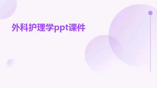 外科护理学ppt课件