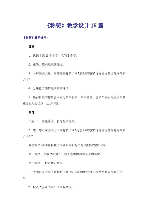 《称赞》教学设计15篇